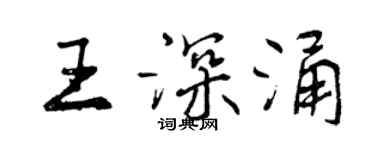 曾庆福王深涌行书个性签名怎么写