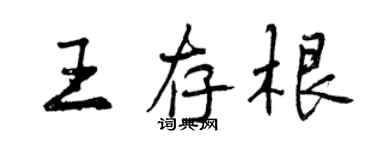 曾庆福王存根行书个性签名怎么写