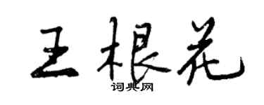 曾庆福王根花行书个性签名怎么写