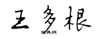 曾庆福王多根行书个性签名怎么写