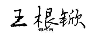 曾庆福王根锨行书个性签名怎么写