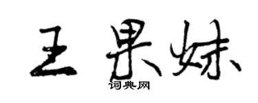 曾庆福王果妹行书个性签名怎么写