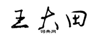 曾庆福王大田行书个性签名怎么写