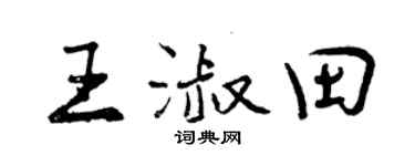 曾庆福王淑田行书个性签名怎么写