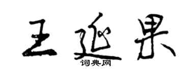 曾庆福王延果行书个性签名怎么写
