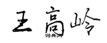 曾庆福王高岭行书个性签名怎么写