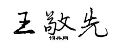 曾庆福王敬先行书个性签名怎么写