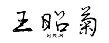 曾庆福王昭菊行书个性签名怎么写