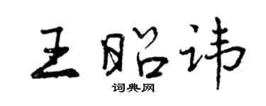 曾庆福王昭讳行书个性签名怎么写