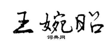 曾庆福王婉昭行书个性签名怎么写