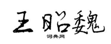 曾庆福王昭魏行书个性签名怎么写