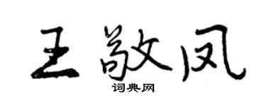 曾庆福王敬凤行书个性签名怎么写