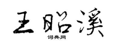 曾庆福王昭溪行书个性签名怎么写