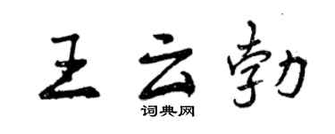 曾庆福王云勃行书个性签名怎么写