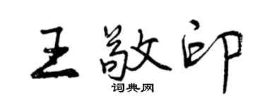 曾庆福王敬印行书个性签名怎么写