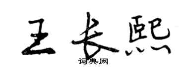 曾庆福王长熙行书个性签名怎么写