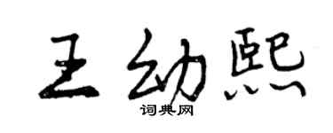 曾庆福王幼熙行书个性签名怎么写