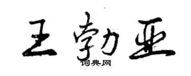 曾庆福王勃亚行书个性签名怎么写