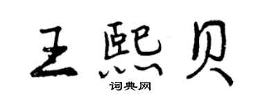 曾庆福王熙贝行书个性签名怎么写