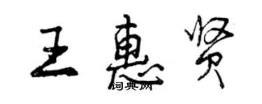 曾庆福王惠贤行书个性签名怎么写