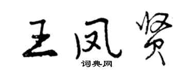 曾庆福王凤贤行书个性签名怎么写