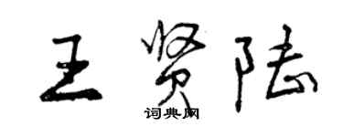 曾庆福王贤陆行书个性签名怎么写