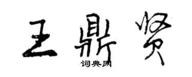 曾庆福王鼎贤行书个性签名怎么写