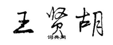 曾庆福王贤胡行书个性签名怎么写