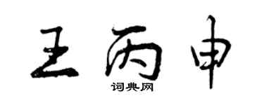 曾庆福王丙申行书个性签名怎么写
