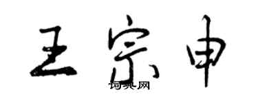 曾庆福王宗申行书个性签名怎么写