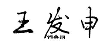 曾庆福王发申行书个性签名怎么写