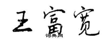 曾庆福王富宽行书个性签名怎么写