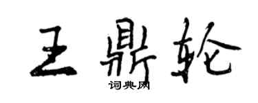 曾庆福王鼎轮行书个性签名怎么写