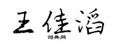 曾庆福王佳滔行书个性签名怎么写
