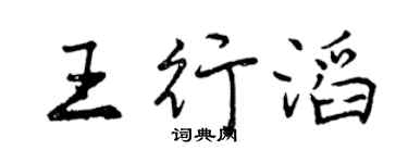 曾庆福王行滔行书个性签名怎么写
