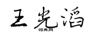 曾庆福王光滔行书个性签名怎么写