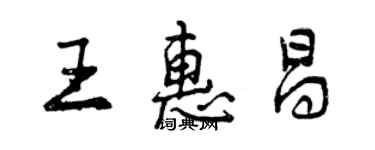 曾庆福王惠昌行书个性签名怎么写