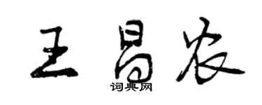 曾庆福王昌农行书个性签名怎么写