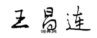 曾庆福王昌连行书个性签名怎么写