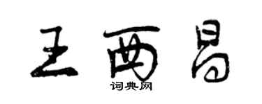 曾庆福王西昌行书个性签名怎么写