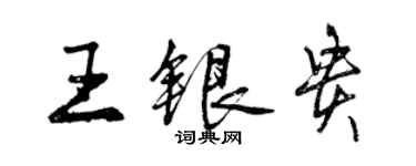 曾庆福王银贵行书个性签名怎么写