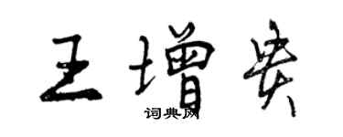 曾庆福王增贵行书个性签名怎么写