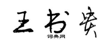 曾庆福王书贵行书个性签名怎么写