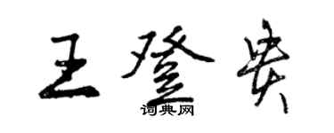 曾庆福王登贵行书个性签名怎么写