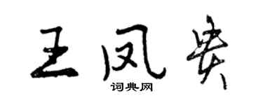 曾庆福王凤贵行书个性签名怎么写