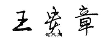 曾庆福王贵章行书个性签名怎么写