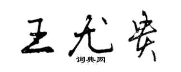 曾庆福王尤贵行书个性签名怎么写