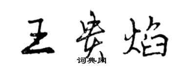 曾庆福王贵焰行书个性签名怎么写