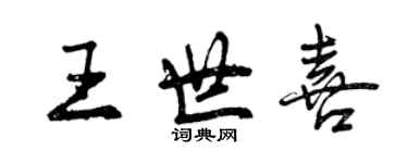 曾庆福王世喜行书个性签名怎么写