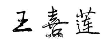 曾庆福王喜莲行书个性签名怎么写